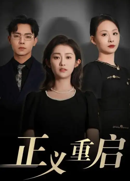 破雾者刑侦剧海报